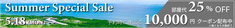 2026 Summer Special Sale クーポン